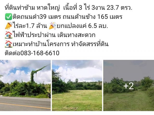 ที่ดินท่าข้าม หาดใหญ่  เนื้อที่ 3 ไร่ 3งาน 23.7 ตรว.  ติดถนนดำ39 เมตร ถนนด้านข้าง 165 เมตร ไร่ละ1.7 ล้าน