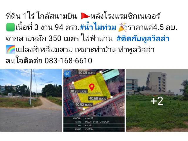 ที่ดิน 1ไร่ ใกล้สนามบิน  หลังโรงแรมซิกเนเจอร์  เนื้อที่ 3 งาน 94 ตรว.#น้ำไม่ท่วม ราคาแค่4.5 ลบ. จากสายหลัก 350 ม