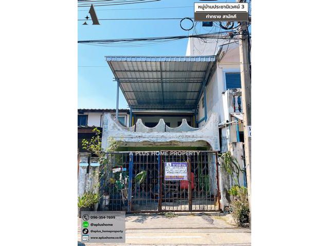 #หมู่บ้านประชานิเวศน์3 #สามัคคี #ท่าทราย