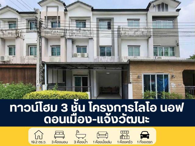 โครงการไลโอ นอฟ ทาวน์โฮม 3 ชั้น แจ้งวัฒนะ - ดอนเมือง