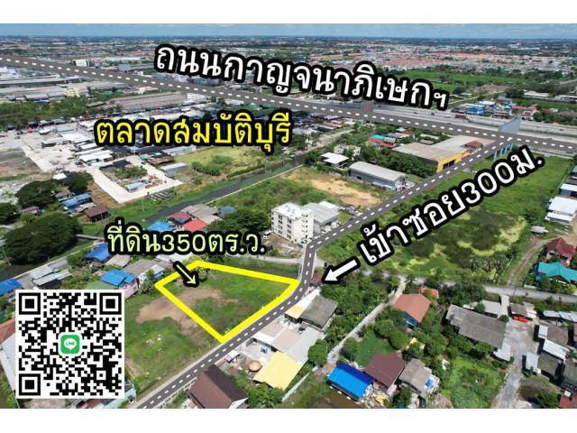 ขายที่ดิน350ตร.ว.ใกล้ตลาดสมบัติบุรี