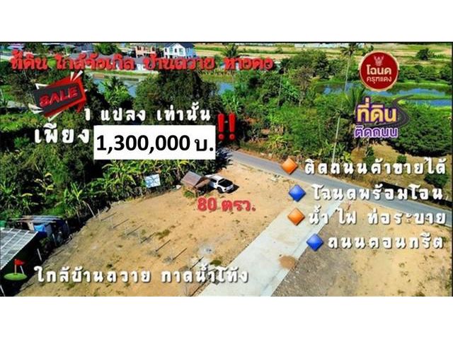 ขายที่ดิน80ว.1.3ลบ. แปลงมุม บ้านถวาย ต.ขุนคง หางดง เชียงใหม่