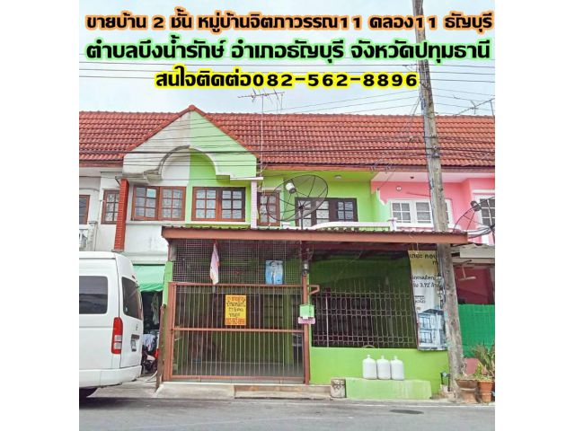ขายบ้าน 2 ชั้น หมู่บ้านจิตภาวรรณ11 คลอง11 ธัญบุรี