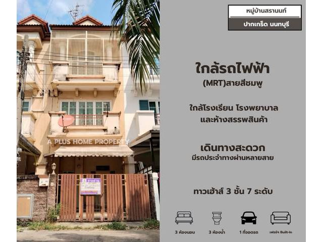 #หมู่บ้านสรานนท์ #ปากเกร็ด (หน้าบ้านไม่ติดใคร)