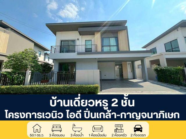 โครงการเวนิว ไอดี บ้านเดี่ยว 2 ชั้น ปิ่นเกล้า-กาญจนภิเษก