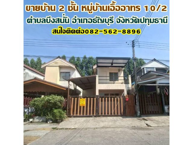 ขายบ้าน 2 ชั้น หมู่บ้านเอื้ออาทร 10/2 ธัญบุรี