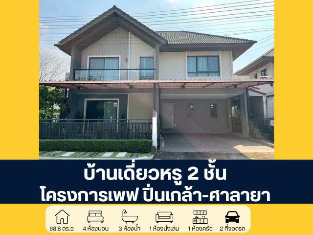 โครงการเพฟ ปิ่นเกล้า-ศาลายา ซอยอัจฉริยะพัฒนา บ้านเดี่ยวหรู 2 ชั้น