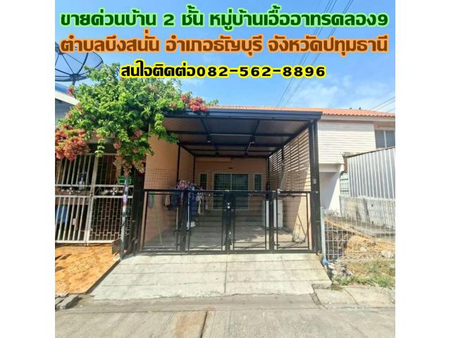 ขายด่วนบ้าน 2 ชั้น หมู่บ้านเอื้ออาทรคลอง9 ธัญบุรี