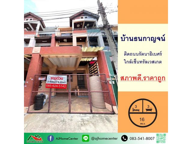 ขายถูก2.59ล้าน ทาวน์เฮ้าส์3ชั้น 16ตรว. ม.ธนกาญจน์ บางใหญ่ สภาพดีพร้อมอยู่