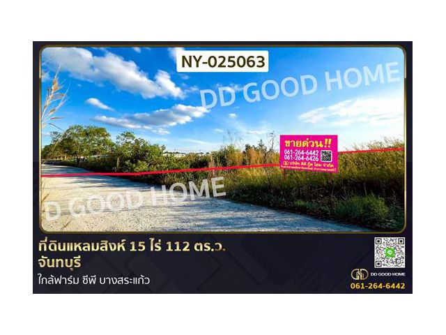 NY-025063 ที่ดินแหลมสิงห์ 15 ไร่ 112 ตร.ว. จันทบุรี ใกล้ฟาร์ม ซีพี บางสระแก้ว