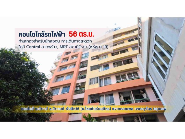 #คอนโดบ้านวิภาวี 56.34 ตร.ม. ทำเลทองสำหรับนักลงทุน ใกล้ Central ลาดพร้าว, MRT สถานีรัชดา (ซ.รัชดา 19)