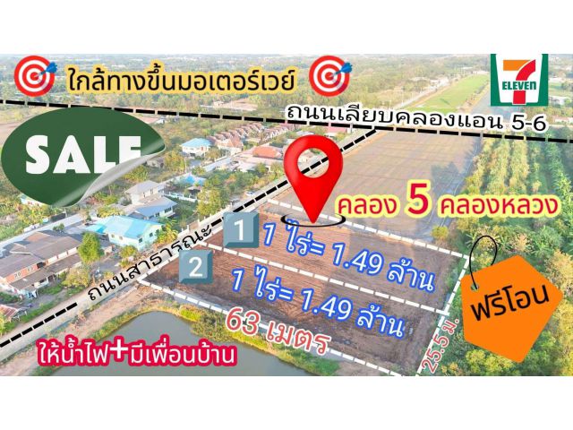 คลอง 5 คลองหลวง ฟรีโอน