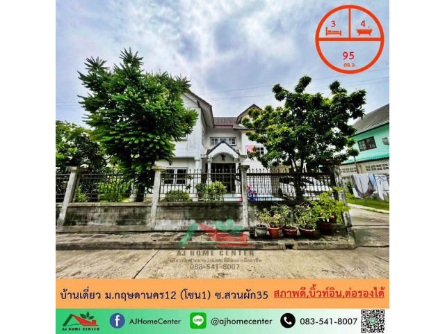 ขายบ้านเดี่ยว95ตรว. ม.กฤษดานคร12 (โซน1) ซ.สวนผัก35 ทำเลดี บ้านสภาพดี ราคาพร้อมคุย