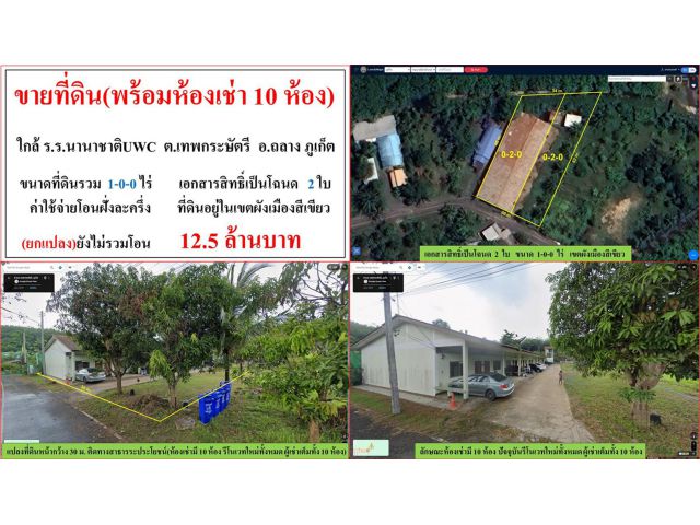 ขายที่ดิน(พร้อมห้องเช่า 10 ห้อง) ขนาด 1-0-0 ไร่  ใกล้ รร.นานาชาติUWC  ตงเทพกระษัตรี  อ.ถลาง  ภูเก็ต