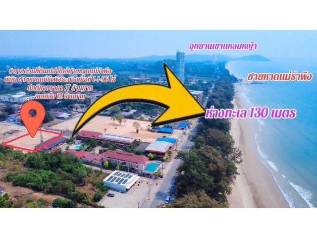 ขายที่ดินเปล่าใกล้ทะเลหาดแม่รำพึงจ.ระยองเนื้อที่1ไร่1งาน96ตรว.ขายยกแปลงราคา12.000.000ลบ.