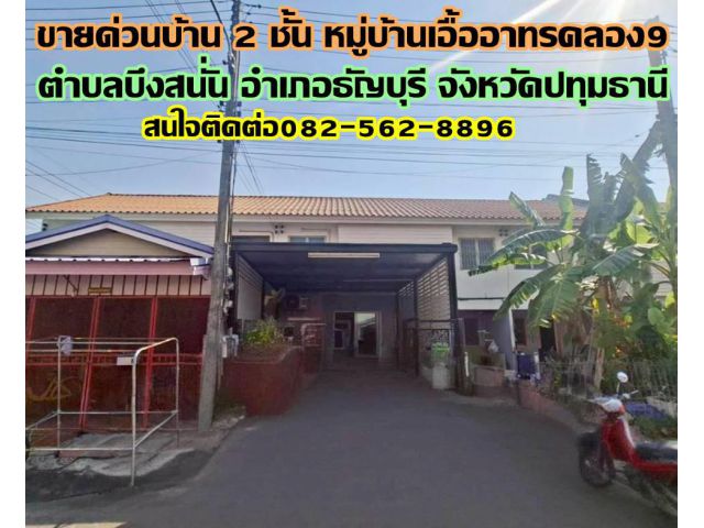 ขายด่วนบ้าน 2 ชั้น หมู่บ้านเอื้ออาทรคลอง9 ธัญบุรี