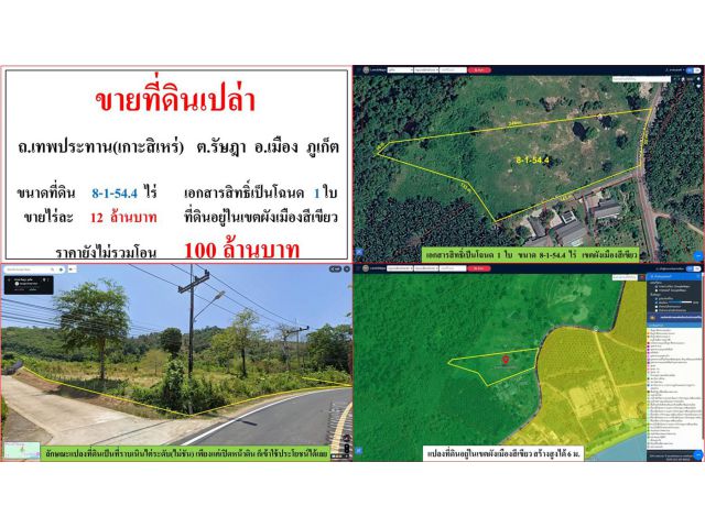 ขายที่ดินเปล่า ขนาด 8-1-54.4 ไร่  ถ.เทพประทาน(เกาะสิเหร่)  ต.รัษฎา  อ.เมือง  ภูเก็ต