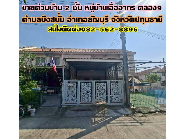 ขายด่วนบ้าน 2 ชั้น หมู่บ้านเอื้ออาทรคลอง9 ธัญบุรี