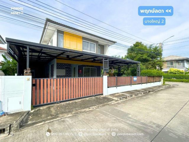 บ้านเดี่ยว พฤกษ์ลดา บางใหญ่2 (หลังมุม 73 ตร.ว.) ใกล้ MRT สถานีคลองบางไผ่ เซ็นทรัลเวสต์เกต บางใหญ่ นนทบุรี