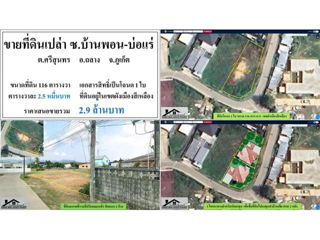 ขายที่ดินเปล่า 116 ตรว. ว.บ้านพอน-บ่อแร่ โฉนด 1 ใบ ผังสีเหลือง ***วาละ2.5หมื่น***