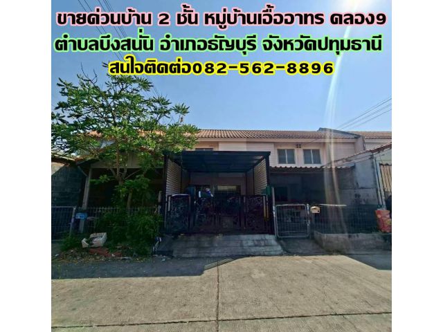 ขายด่วนบ้าน 2 ชั้น หมู่บ้านเอื้ออาทรคลอง9 ธัญบุรี