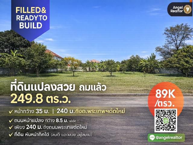 ที่ดินแปลงสวย ถมแล้ว 250 ตรว. มบ.แสนสบาย