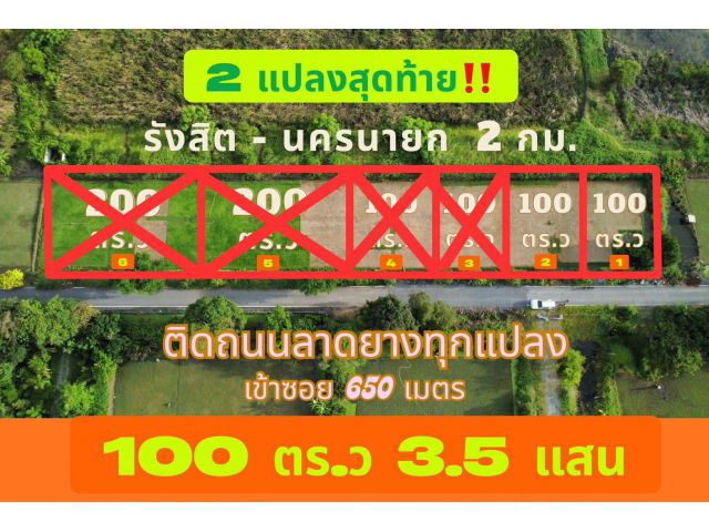 ขายที่ดินสวย ด่วนเหลือ 2 แปลงสุดท้าย