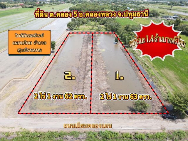 ที่ดินทำเลดี เหมาะทำบ้าน ใกล้มอเตอร์เวย์ คลอง 5 อ.คลองหลวง จ.ปทุมธานี