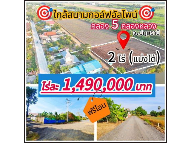 ขายที่ดินราคาถูกสุดๆ ตำบล คลองห้า อำเภอคลองหลวง ปทุมธานี