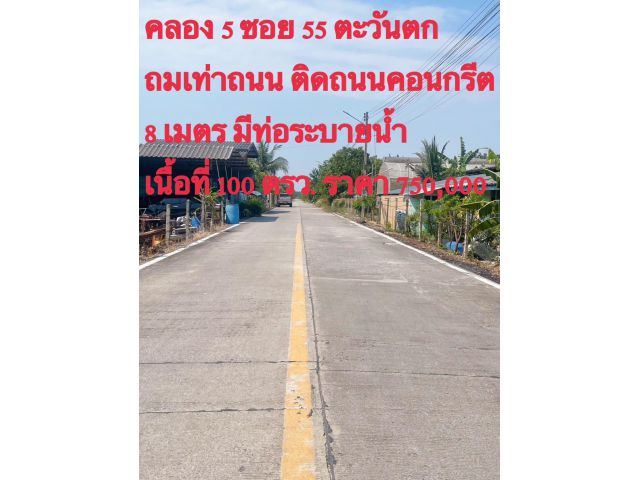 ขายที่ดินสวย ตำบลคลองห้า อำเภอคลองหลวง ปทุมธานี