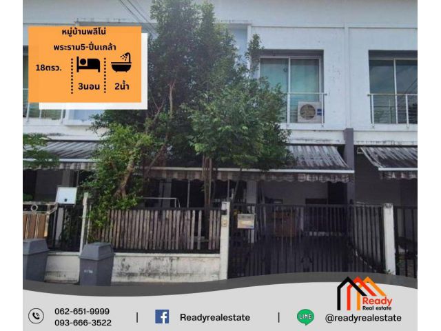 ขาย ทาวน์โฮม 2 ชั้น 18 ตร.ว หมู่บ้านพลีโน่ พระราม5-ปิ่นเกล้า