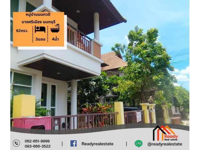 ขายบ้านเดี่ยว 2 ชั้น 62 ตร.ว หมู่บ้านนนทวดี บางศรีเมือง นนทบุรี