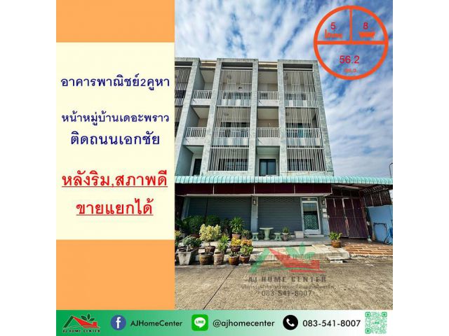 ขายอาคารพาณิชย์2คูหา 56.2ตรว. หลังริม อยู่หน้าหมู่บ้านเดอะพราว ถ.เอกชัย สภาพดี ขายแยกได้