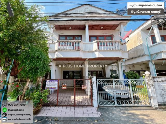 #หมู่บ้านพิบูลย์การ์เด้นวิลล์ #พิบูลย์สงคราม