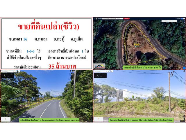 ขายที่ดินเปล่า(ซีวิว) ขนาด 1-0-0 ไร่  ซ.กมลา 16  ต.กมลา  อ.กะทู้  ภูเก็ต