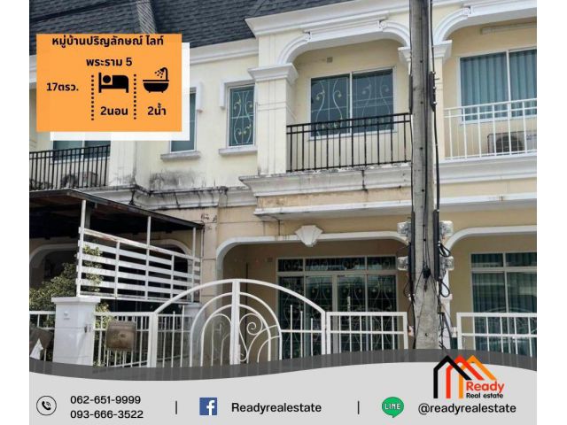ขาย 2.2 ล้าน ทาวน์เฮ้าส์ 2 ชั้น 17 ตร.ว หมู่บ้านปริญลักษณ์ ไลท์ พระราม 5