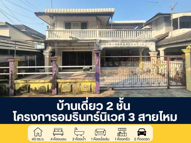 โครงการอัมรินทร์นิเวศน์ 3 ซอยสายไหม 13 บ้านเดี่ยว 2 ชั้น