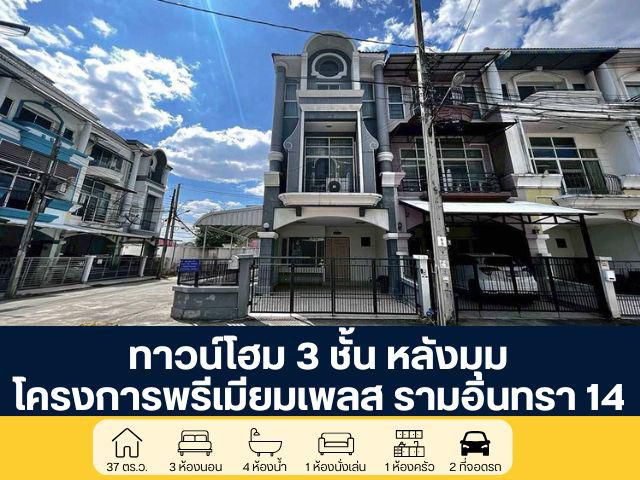 โครงการพรีเมียมเพลส 1 ทาวน์โฮม 3 ชั้น ซอยรามอินทรา 14