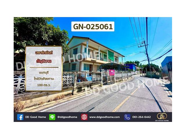 GN-025061 อพาร์ทเม้นท์ กัญวิมาน นนทบุรี ใกล้วัดสังฆทาน
