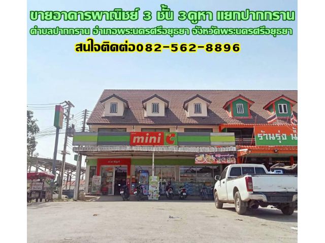 ขายอาคารพาณิชย์ 3 ชั้น 3คูหา แยกปากกราน พระนครศรีอยุธยา