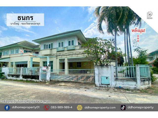 ขายหมู่บ้านธนกร บางใหญ่-ซอยวัดลาดปลาดุก หลังมุม