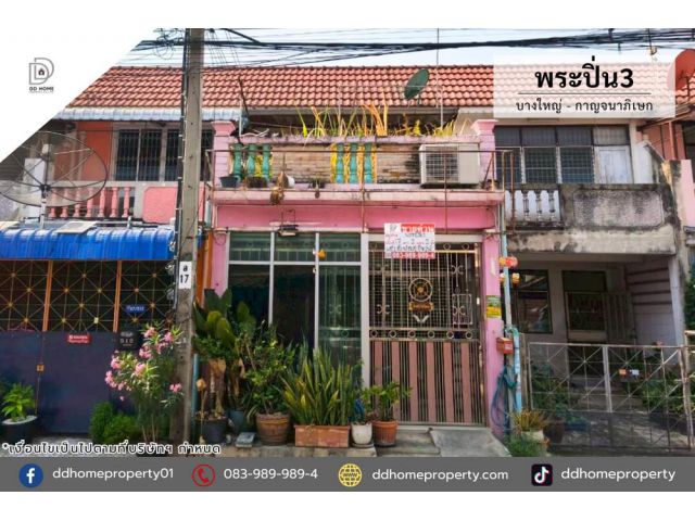 ขายทาวน์เฮ้าส์ หมู่บ้านพระปิ่น3 บางใหญ่-กาญจนาภิเษก