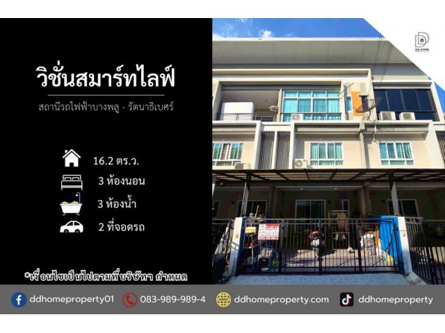 ขายหมู่บ้านวิชั่นสมาร์ทไลฟ์ สถานีรถไฟฟ้าบางพลู-รัตนาธิเบศร์