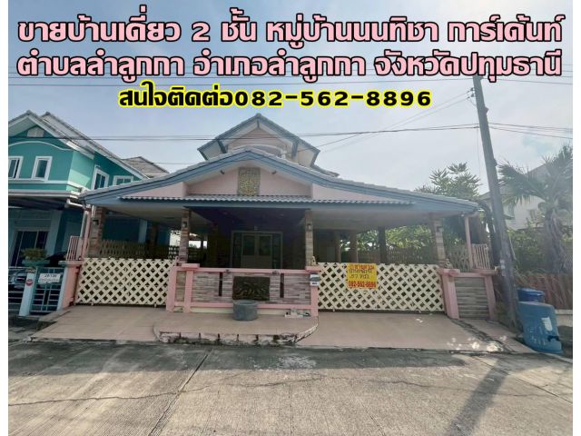 ขายบ้านเดี่ยว 2 ชั้น หมู่บ้านนนทิชาการ์เด้นท์ คลอง8 ลำลูกกา