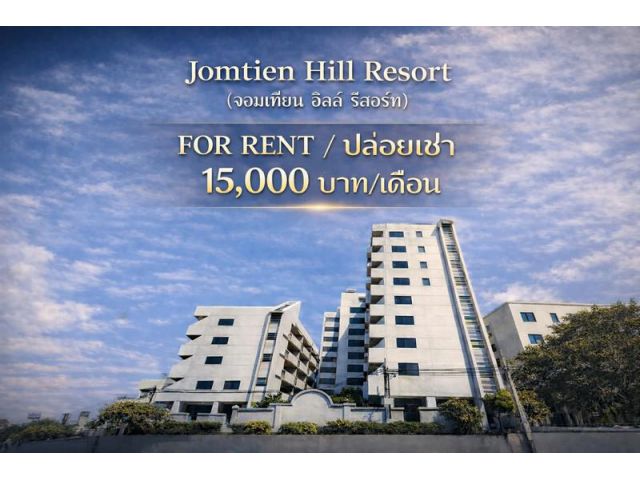 คอนโดให้เช่า/Condo for rent  Jomtien Hill Resort (จอมเทียน ฮิลล์ รีสอร์ท) พัทยาใต้ ใกล้ท่าเรือแหลมบาลีฮาย/เซนทรัล