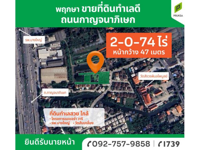 ขายที่ดินบางใหญ่ ทำเลดี