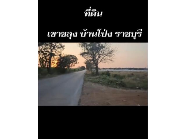 ขายที่ดินเปล่า ติดถนนดำ วิวเขา ต.เขาขลุง จ.ราชบุรี เหมาะทำธุรกิจ