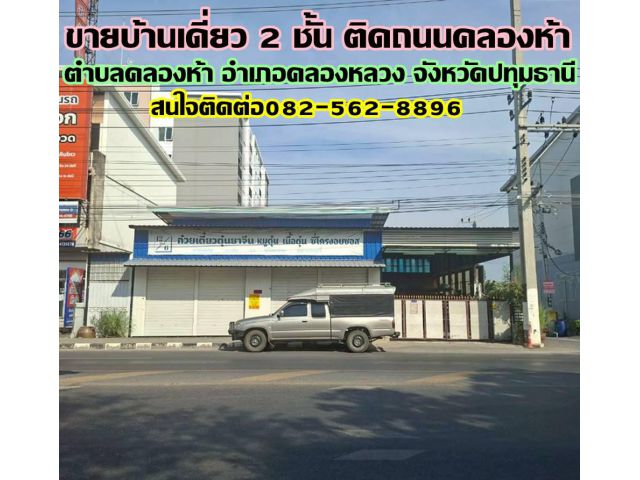 ขายบ้านเดี่ยว 2 ชั้น ซอยตะวันออก3 ติดถนนคลองห้า คลองหลวง