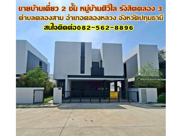 ขายบ้านเดี่ยว 2 ชั้น หมู่บ้านศิวิไล รังสิตคลอง 3