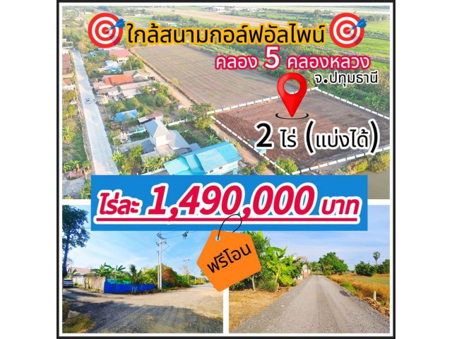 ขายที่ดินถูกสุดๆ ทำเลทอง ตำบล คลองห้า อำเภอคลองหลวง ปทุมธานี